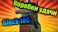 WarFace | Коробки удачи с Glock 18C