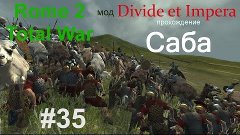 Total War: Rome 2(Divide Et Impera) - Саба. #35.Восточные де...