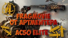Warface: FragMovie#3 AC50 Elite