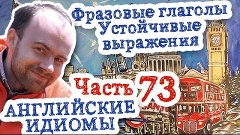 Английские идиомы Часть 73 фразовые глаголы устойчивые выраж...