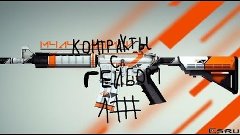 контракты с гейбом #1