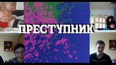 ЧАТ РУЛЕТКА. Преступник. 99 Лайков.