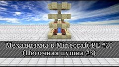 Механизмы в Minecraft PE #20 (Песочная пушка #5 289 блоков)