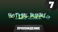 Hotline Miami 2: Wrong Number (старая работенка) (7)
