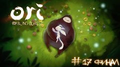Ori and the Blind Forest - #17 Финал [Let&#39;s Play / Летсплей ...