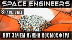 Space Engineers || Space ball. Вот зачем нужна космосфера!!!