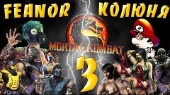 Драчки в Mortal Kombat - #3