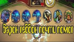 Hearthstone барон геддон почти помог