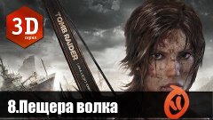 Пещера волка | LetsPlay | 3D | Tomb Raider 2013