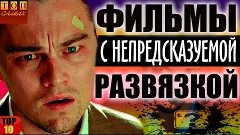 Фильмы с непредсказуемой развязкой топ 10