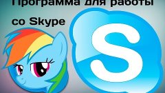 Программа для работы со скайпом