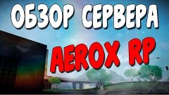 ОБЗОР СЕРВЕРА - Aerox Role Play