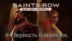 Прохождение Saints Row: Gat Out of Hell #4 Верность близняше...