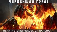 Hearthstone: Heroes of Warcraft - Чернейшая гора!