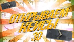 Открываем кейсы в CS:GO #30 - СИЛЬВЕР АКК