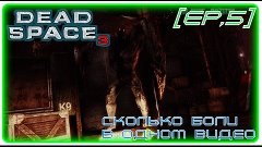 Dead Space 3:: Прохождение &quot;СКОЛЬКО БОЛИ  В ОДНОМ ВИДЕО ! [E...