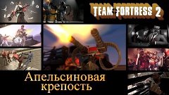 Team Fortress 2: Апельсиновая крепость