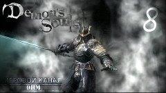 Злая статУя [Demon&#39;s Souls #8]