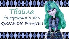 Твайла [Twyla]  - биография и все кукольные выпуски