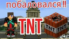 Побаловался TNT !!