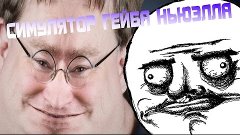 ВСЯ ПРАВДА О Half Life 3!! - Gabe Newell Simulator DEMO | НЕ...