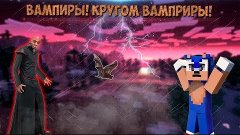 ВАМПИРЫ! КРУГОМ ВАМПИРЫ!