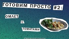 ГОТОВИМ ПРОСТО #2: ОМЛЕТ С ТОМАТАМИ