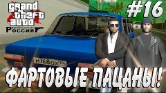 GTA : Криминальная Россия (По сети) #16 - Фартовые!