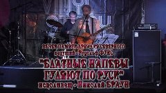 Николай Браун - Вечер памяти Аркадия Северного - Блатные нап...