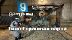 Garry&#39;s Mod - №1 - Типа Страшная карта