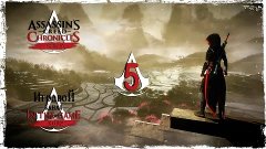 Assassin’s Creed Chronicles: China - Прохождение Серия #5 [П...