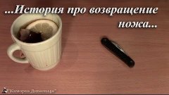 История про возвращение ножа...