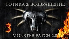 Готика 2 : Возвращение + Monster patch v2.0 #3 &quot;Болтливые го...