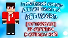 Minecraft Пиратский сервер для BedWars