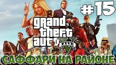Прохождение Grand Theft Auto V на PC Часть 15 Саффари на рай...
