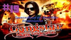 Прохождение игры Gangstar 3:Miami Vindication Миссия 19 Возв...