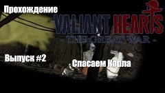 Прохождение Valiant Hearts The Great War. Выпуск #2. Спасаем...