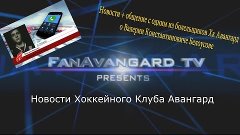 Информационное видео Новости Хоккейного Клуба Авангард #5