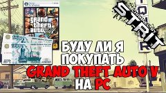Буду ли я покупать Grand Theft Auto V на PC?