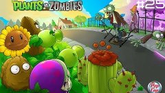 Plants vs Zombies (Прохождение #25) Это еще не Конец!