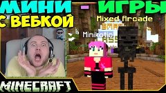 Игры дядюшки Скелета - Minecraft MinePlex