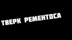 ТВЕРК РЕМЕНТОСА НА ВСЮ ПЕСНЮ! :)