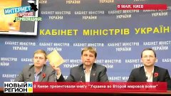 06.05.15 В Киеве презентовали книгу &quot;Украина во Второй миров...