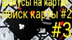 Фокусы на картах #3 (поиск карты #2)