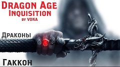 Dragon Age: Inquisition - КАК УБИТЬ ДРАКОНА #11 (ГАККОН) [DL...