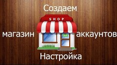 Создаем магазин аккаунтов #2