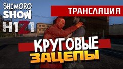 H1Z1 - Круговые зацепы!