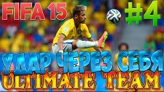 FIFA 15 | ULTIMATE TEAM #4 | СУПЕР ГОЛАССО!