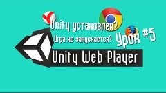 Unity Web Player установлен? Игра не запускается? | Урок#5 (...
