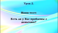 Мини-тест &quot;Есть ли у Вас проблемы с деньгами?&quot;